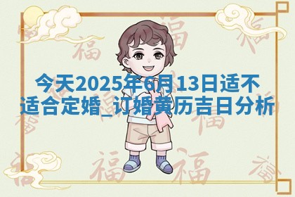 2025年6月18日适合议婚吗,订婚吉日查询