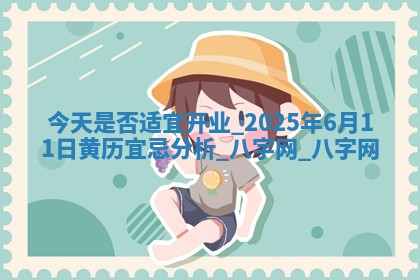 2026年3月份开店黄历吉日查询_开业择日