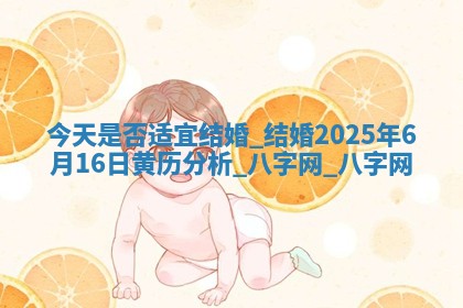 今天是否适宜结婚,结婚2025年6月16日黄历分析