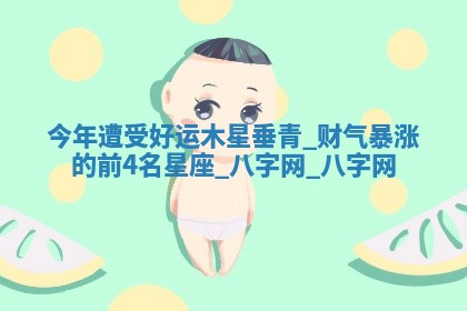 郑姓男宝宝名字精选：2026年03月10日生辰八字起名技巧