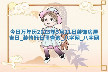 今日万年历2025年5月21日装饰房屋吉日,装修好日子查询