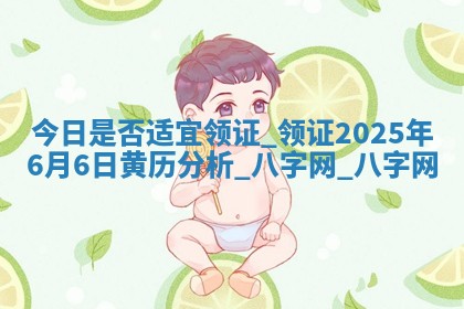 今日是否适宜领证,领证2025年6月6日黄历分析 今日是否适宜领证,领证2025年6月6日黄历分析
