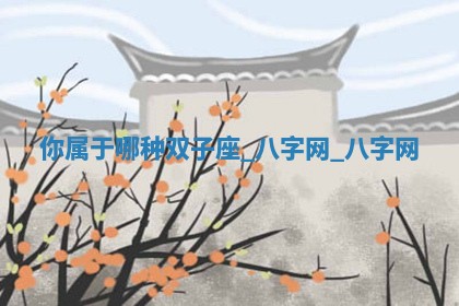 郑姓男宝宝名字精选：2026年03月10日生辰八字起名技巧