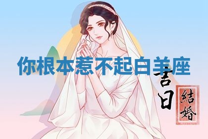 2026年01月25日农历二〇二五年腊月初七出生的蔡姓女宝宝取名全攻略