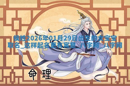 2026年02月25日农历二〇二六年正月初九出生的梁姓女宝宝取名全攻略