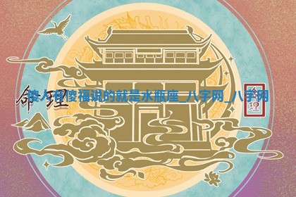 2026年3月份开店黄历丨哪几天是开业的好日子