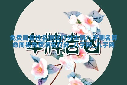 2026年02月25日农历二〇二六年正月初九出生的梁姓女宝宝取名全攻略