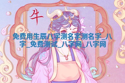 江姓2026年01月29日出生男宝宝的五行取名详解