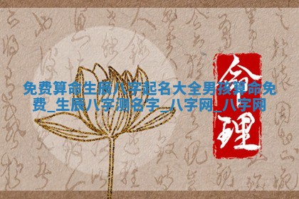 郑姓男宝宝名字精选：2026年03月10日生辰八字起名技巧