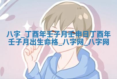 郑姓男宝宝名字精选：2026年03月10日生辰八字起名技巧