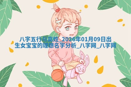 龚姓2026/01/15出生女宝宝起名全攻略：名字推荐与禁忌字分析