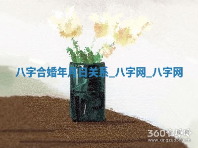 2026年公历3月适合搬家的日子
