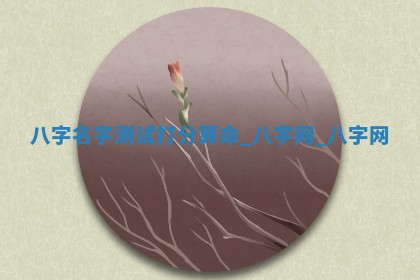 2026年3月适合装门的日子，安门的吉日