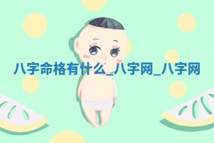 郑姓男宝宝名字精选：2026年03月10日生辰八字起名技巧