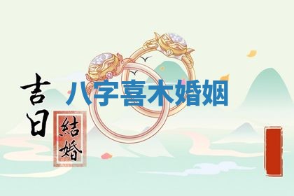2026年3月结婚黄历择吉
