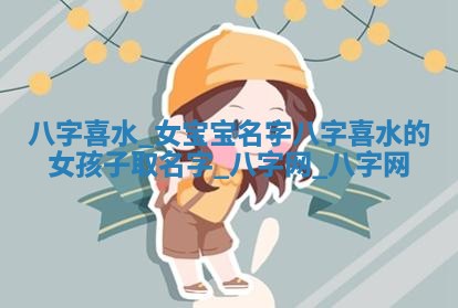 江姓2026年01月29日出生男宝宝的五行取名详解