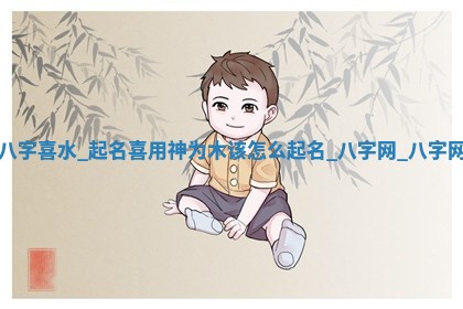 江姓2026年01月29日出生男宝宝的五行取名详解