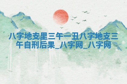 2026年3月份开店黄历丨哪几天是开业的好日子