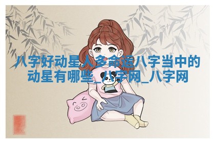 2026年公历3月适合搬家的日子