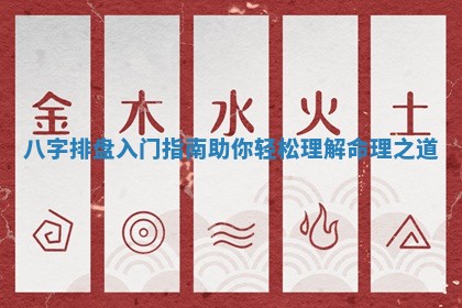八字排盘入门指南助你轻松理解命理之道