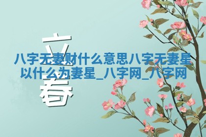 2026年3月份开店黄历丨哪几天是开业的好日子