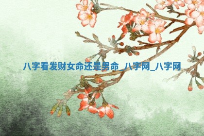 2026年3月份开店黄历丨哪几天是开业的好日子