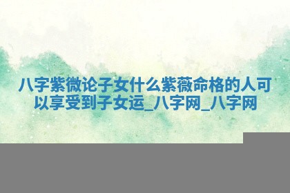 郑姓男宝宝名字精选：2026年03月10日生辰八字起名技巧