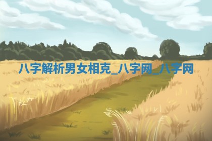 2026年公历3月动土黄道吉日查询