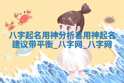 江姓2026年01月29日出生男宝宝的五行取名详解