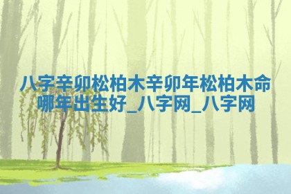 2026年3月份开店黄历丨哪几天是开业的好日子