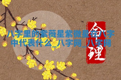 2026年公历3月动土黄道吉日查询