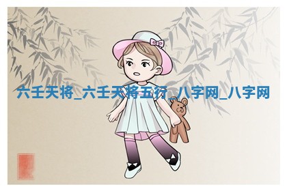 2026年02月28日出生毛姓男宝宝八字五行取名禁忌与建议