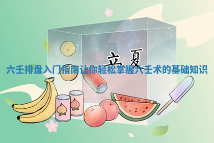 六壬排盘入门指南让你轻松掌握六壬术的基础知识