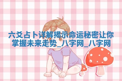 2026年02月28日出生毛姓男宝宝八字五行取名禁忌与建议