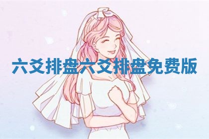六爻排盘 六爻排盘免费版