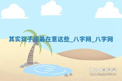 2026年02月28日出生毛姓男宝宝八字五行取名禁忌与建议