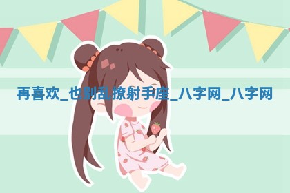 2026年3月份开店黄历丨哪几天是开业的好日子