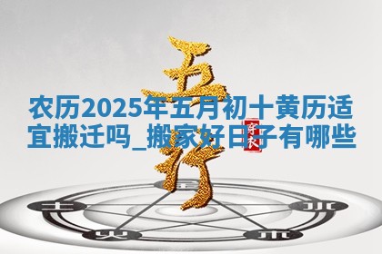 2026年公历3月适合搬家的日子