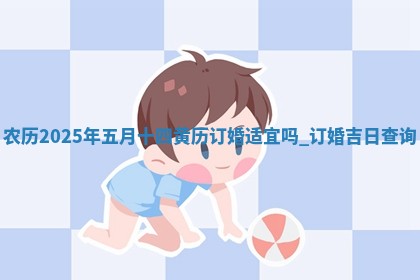 2025年6月18日适合议婚吗,订婚吉日查询