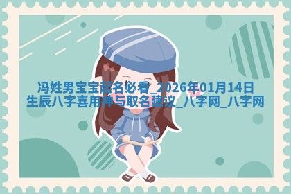 龚姓2026/01/15出生女宝宝起名全攻略：名字推荐与禁忌字分析