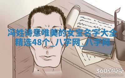 冯姓诗意唯美的女宝名字