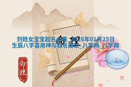 刘姓女孩子取名