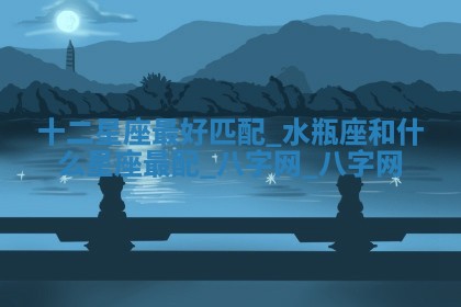 2026年02月28日出生毛姓男宝宝八字五行取名禁忌与建议