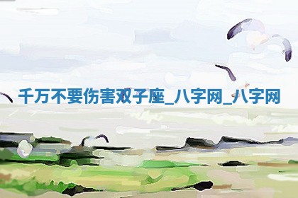 2026年02月28日出生毛姓男宝宝八字五行取名禁忌与建议