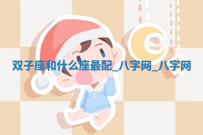 2026年02月28日出生毛姓男宝宝八字五行取名禁忌与建议