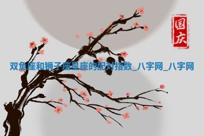 2026年02月25日农历二〇二六年正月初九出生的梁姓女宝宝取名全攻略