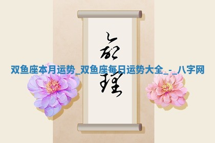 2026年02月28日出生毛姓男宝宝八字五行取名禁忌与建议