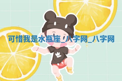 2026年02月28日出生毛姓男宝宝八字五行取名禁忌与建议