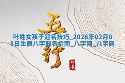 叶姓女孩子取名