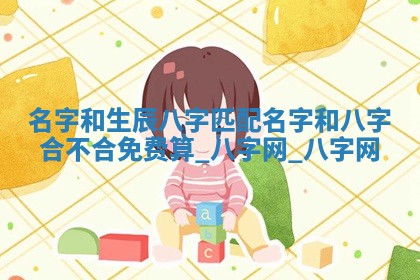 江姓2026年01月29日出生男宝宝的五行取名详解